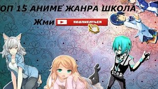 Топ 15 аниме жанра школа( моё мнение)