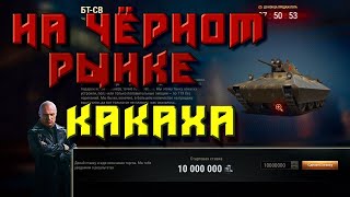 БТ-СВ. Стоит ли он 10 000 000. Как играть ? Все плюсы и минусы этого танка в том видео!