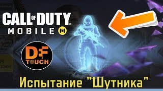 ИСПЫТАНИЕ ШУТНИКА В CALL OF DUTY MOBILE || КОРОЛЕВСКАЯ БИТВА