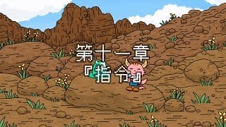 ポンコツクエスト～魔王と派遣の魔物たち～第十一章「指令」
