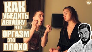 БРО - КАК УБЕДИТЬ ДЕВУШКУ, ЧТО ОРГАЗМ ЭТО ПЛОХО (18+)