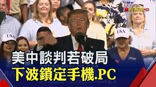 美中談判三套劇本!若破局 3250億美元商品等著加稅　手機.PC列下次加稅重點產品 台廠影響大｜非凡新聞｜20190510