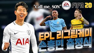 손흥민 영입완료! SON - REUS - JESUS 삼각편대로 EPL케미 출정식 갑니다~ Ι FIFA20 PLAYER REVEIW SON&REUS&JESUS 피파4