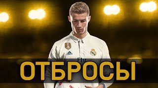 FIFA 18 - ОТБРОСЫ #1