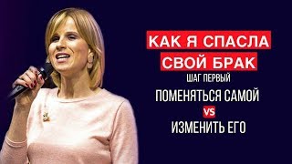 Как Я Спасла Свой Брак? - Первый шаг - В эфире Кудрявцевы