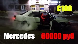 Мерседес c180 в w202 кузове 1992 года, куплен за 60000 руб.