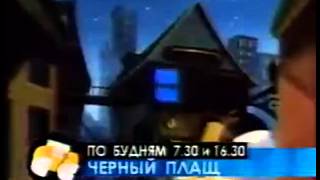 Анонс Мультфильма Черный плащ (СТС, 02.10.1998)