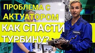 Актуатор турбины Volvo – НУЖНО ЛИ МЕНЯТЬ ВЕСЬ УЗЕЛ и как починить ДЕШЕВЛЕ?  | О зап.частях с Vollux