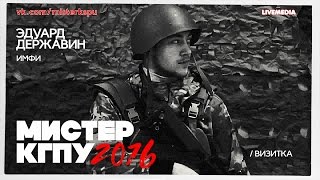 Эдуард Державин, визитка / ИМФИ | Мистер КГПУ 2016