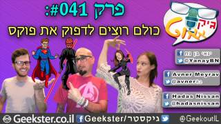 גיקאאוט 041 - כולם רוצים לדפוק את פוקס - Geekout 041