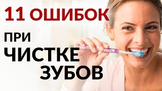 Как правильно чистить зубы? | Ошибки при чистке зубов