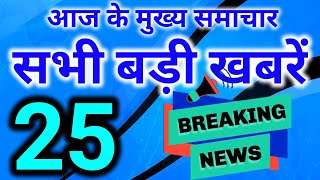 Today Breaking News ! आज 30 जनवरी 2020 के मुख्य समाचार बड़ी खबरें, PM Modi, Insurance, PF, #Budget