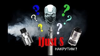 iJust S накрутим?