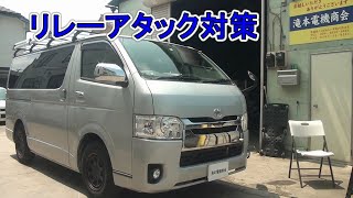 ハイエース リレーアタック対策で車を守る！