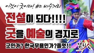[서울점집]#2비수거리'연풍 27바퀴!!' 이정도 높은 수준의 굿, 참 보기 힘듭니다!! 덜덜덜...경이롭다!! 이건 마치??연느님!! 황해도이북굿[송파점집]- 황해도만신 군인박수
