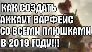 КАК СОБРАТЬ ВСЕ ПЛЮШКИ И ПОДАРКИ ДЛЯ НОВЫХ АККАУНТОВ В ВАРФЕЙС(2019)