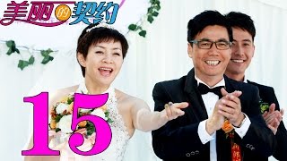 《美丽的契约》EP15 宋丹丹与范明的契约之恋——家庭喜剧