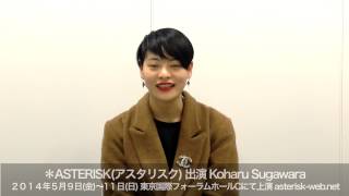 舞台[＊ASTERISK] Koharu Sugawaraコメント