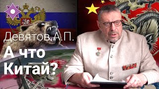 Девятов А.П. "А что Китай?" 03-03-2022