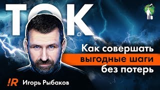 «Ток. Как совершать выгодные шаги без потерь». Игорь Рыбаков | Видео Саммари