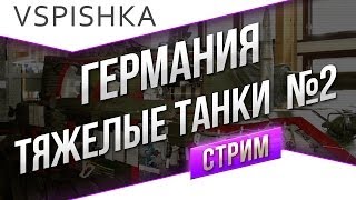 Танк-о-Смотр 2 - Германия [Тяжелые танки 2] со Вспышкой