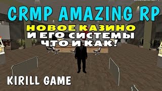 CRMP Amazing RolePlay - НОВОЕ КАЗИНО И ЕГО СИСТЕМЫ ЧТО И КАК!#293
