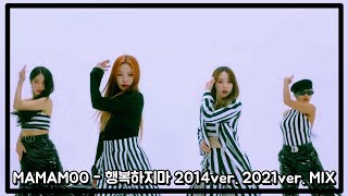 마마무 (MAMAMOO) - 행복하지마 (Don't Be Happy) 2014 × 2021 ver. MIX