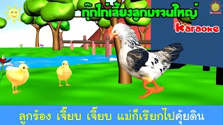 เพลงกุ๊กไก่เลี้ยงลูกมาจนใหญ่ 3D คาราโอเกะ | เพลงเด็ก indysong kids