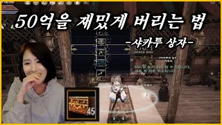 [검은사막] 샤카투 상자 50억치 까봤습니다 엌ㅋㅋ BDO Event box open 50million
