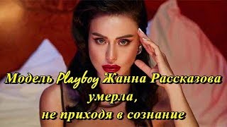 Модель Playboy Жанна Рассказова умерла, не приходя в сознание