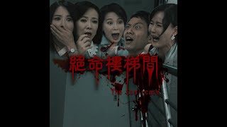 【週末特輯】高家詛咒 絕命樓梯間 The Staircase #黃金歲月