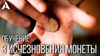 3 исчезновения монеты | ОБУЧЕНИЕ | ФОКУСЫ