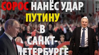 Сорос ДАЛ ПОД ДЫХ Путину в родном городе!!