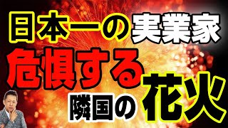 【お便り】日本一の納税額を誇る実業家が危惧する隣国の打ち上げ花火　ATL4th343