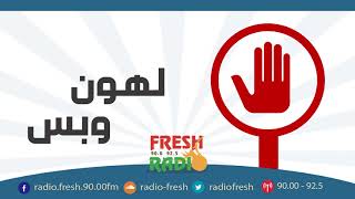 مسلسل لهون وبس - توثيق - راديو فرش