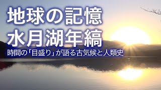 地球の記憶 水月湖年縞 時間の「目盛り」が語る古気候と人類史｜Science Portal動画ニュース（2022年5月2日配信）