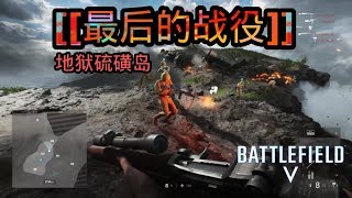 战地风云 5 | 太平洋戰爭 | 突破 | 54杀 | 防守最后一旗