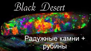 Black Desert. Радужные камни + рубиновая пещера. Сбор.