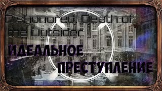 Dishonored®: Death of the Outsider - Идеальное преступление | Ачивминт Гайд