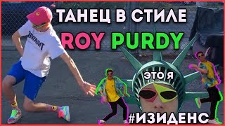 #ИЗИДЕНС ТАНЦУЕМ В СТИЛЕ ROY PURDY