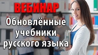 Обновлённые учебники русского языка для 5-9 классов М.М.Разумовской