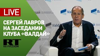 Лавров выступает с докладом на заседании дискуссионного клуба «Валдай» — LIVE