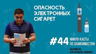 Опасность электронных сигарет • Психологический вред и опасность парения