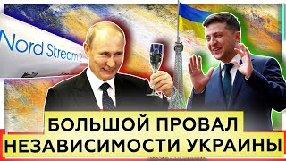 Большой "успех" независимости Украины | Северный поток 2 | Новогоднее поздравление