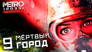 Девушка играет в Metro 2033 Redux 09: МЁРТВЫЙ ГОРОД