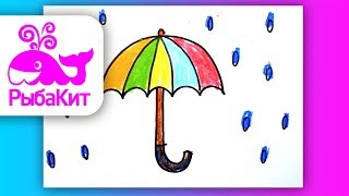 Как нарисовать ЗОНТИК / How to draw a UMBRELLA
