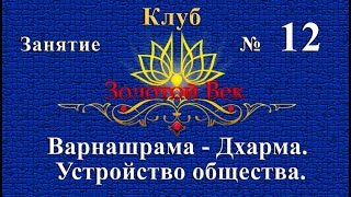 012 Золотой Век 05.01.2019 Варнашрама-Дхарма. Устройство общества.