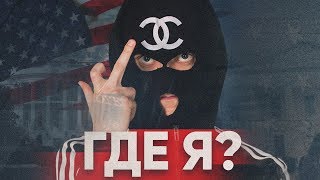 ПИМП - ГДЕ Я?