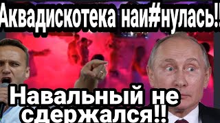 Аквадискотека ПУТИНА НАИ#НУЛАСЬ!! Слепаков НАЕХАЛ НА Навального!