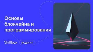 Основы блокчейн-разработки. Интенсив по программированию